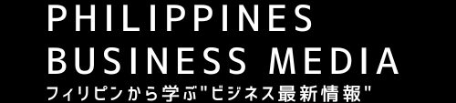 フィリピンビジネスメディア